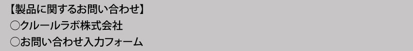 製品に関するお問い合わせ クルールラボ株式会社