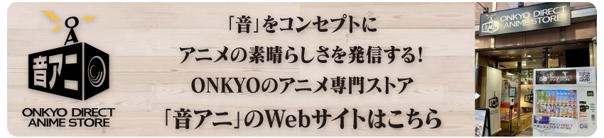「音アニ」WEBサイトはこちら