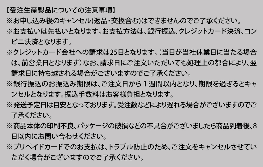 受注生産製品についての注意事項