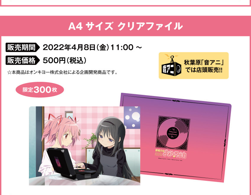 品質が 魔法少女まどかマギカ 音アニ ONKYO DIRECT 限定 キャラクター