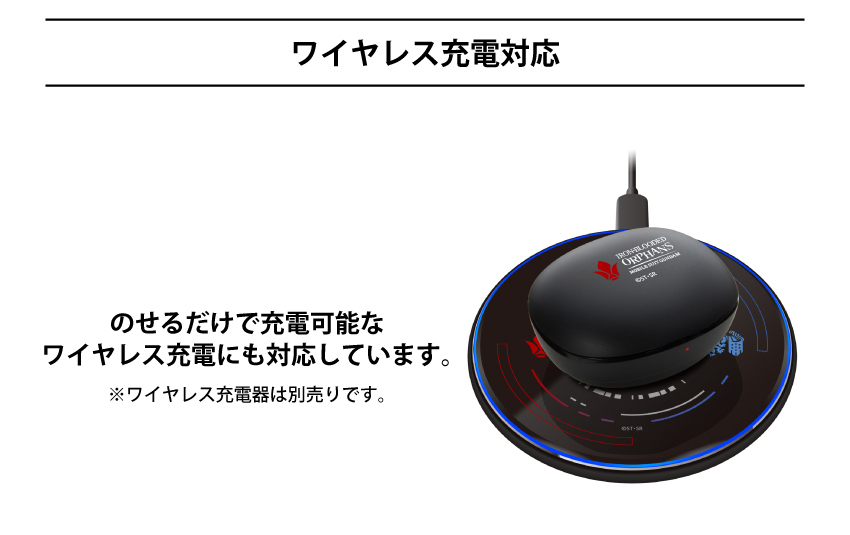 ワイヤレス充電対応