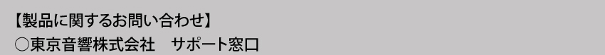 製品に関するお問い合わせ