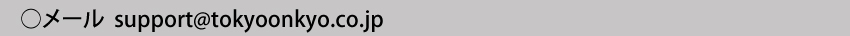 メールアドレスsupport@tokyoonkyo.co.jp