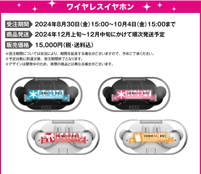 ■受注期間：2024年8月30日（金）15:00 ～ 2024年10月4日（金）15:00まで 製品発送：2024年12月上旬から12月中旬にかけて順次発送予定 種類：全４種類 価格：各15,000円（税・送料込）