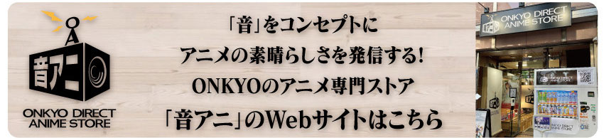 「音アニ」WEBサイトはこちら