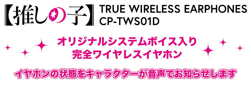 【推しの子】オリジナルシステムボイス入り 完全ワイヤレスイヤホン