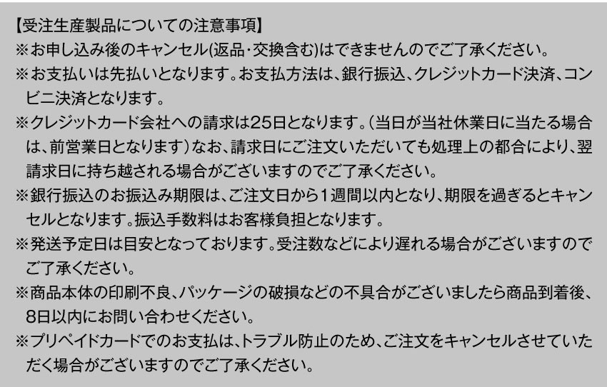 受注生産製品についての注意事項