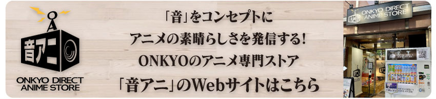 「音アニ」WEBサイトはこちら