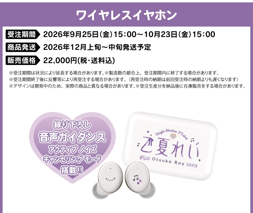 受注期間：2026/9/25(金)15:00～2026/10/23(金)15:00まで 製品発送：2026年12月上旬から中旬にかけて順次発送予定 価格：22,000円（税送料込）