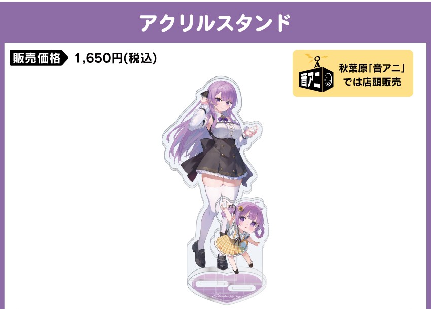 アクリルスタンド 価格：1,650円（税・送料別）