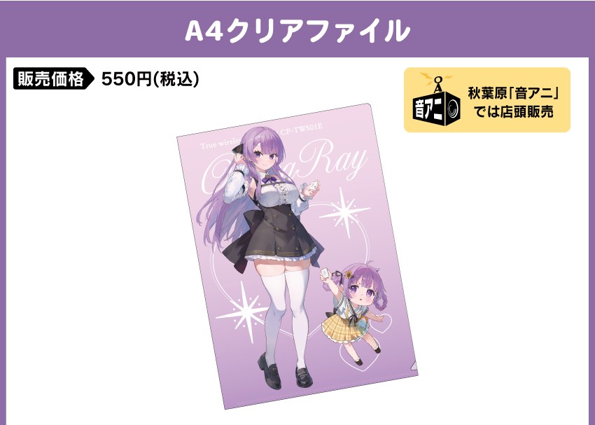 A4クリアファイル 価格：550円（税・送料別）