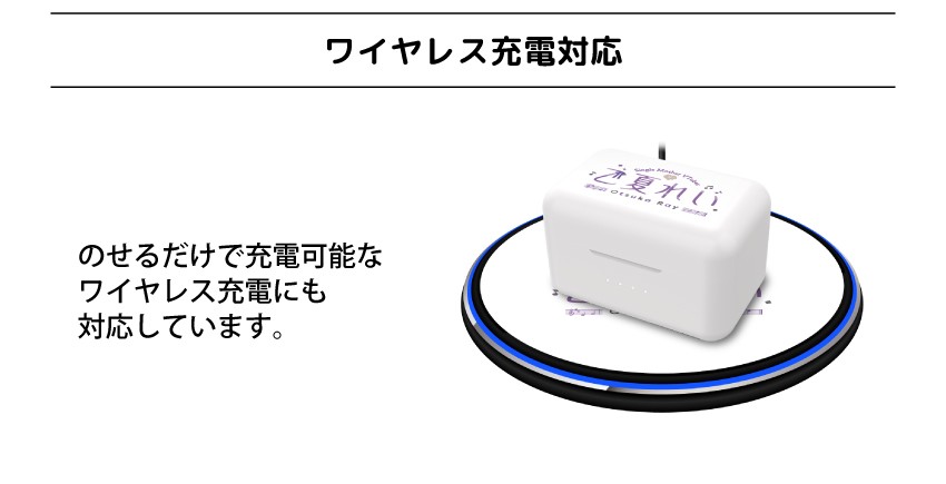 ワイヤレス充電対応