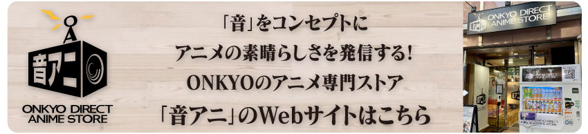 「音アニ2号店」WEBサイトはこちら