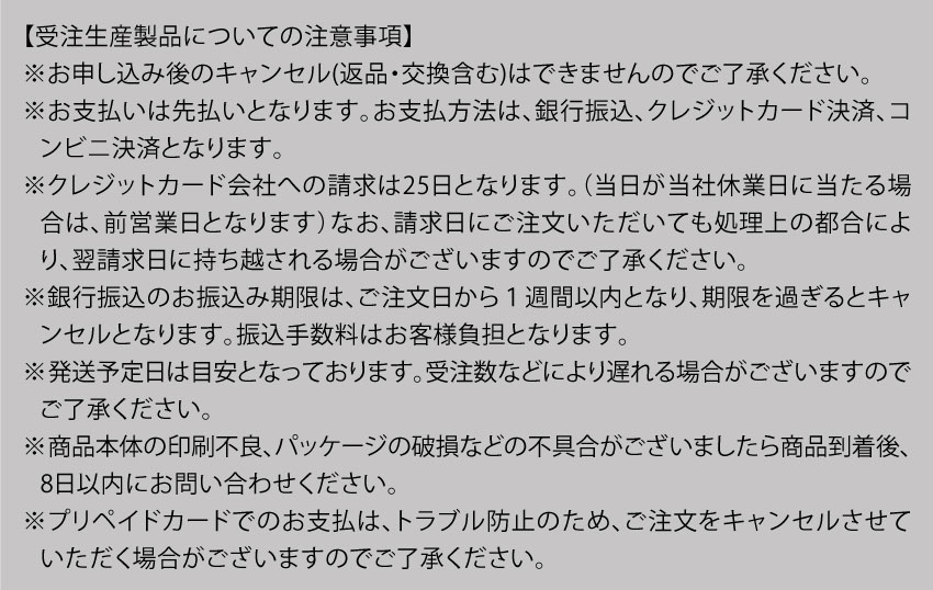 受注生産製品についての注意事項