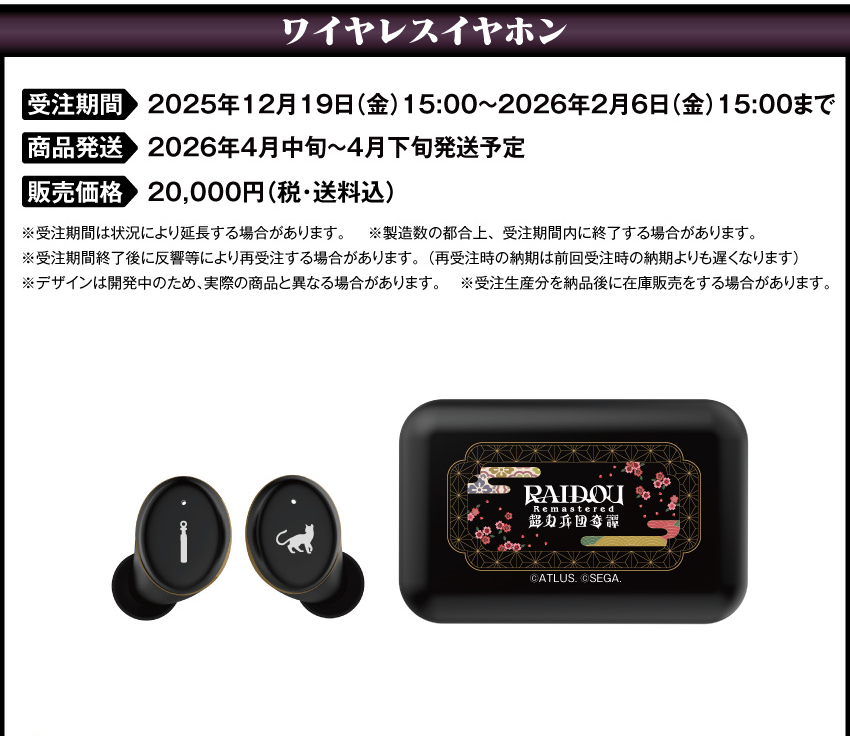 受注期間：2025年12月19日（金）15：00～2026年2月6日（金）15：00 製品発送：2026年4月中旬から2026年4月下旬にかけて順次発送予定 価格：20,000円（税・送料込） 
