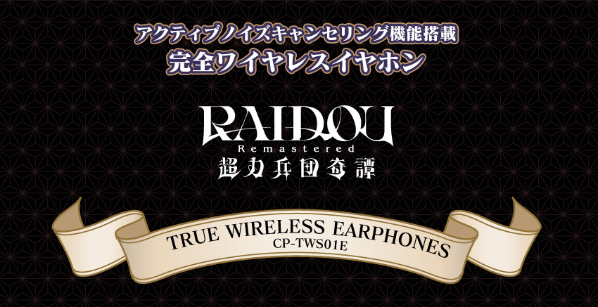 ワイヤレスイヤホン CP-TWS01E 「RAIDOU Remastered: 超力兵団奇譚」コラボモデル