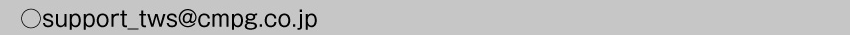 メールアドレス support_tws@cmpg.co.jp