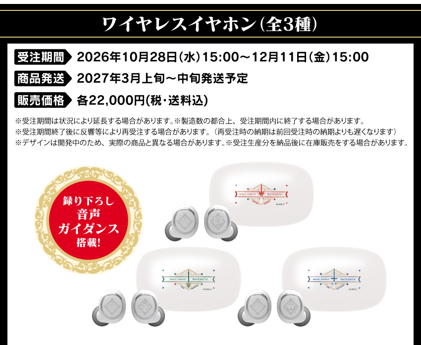 受注期間：2026/10/28(水)15:00～2026/12/11(金)15:00まで 製品発送：2026年3月上旬から中旬にかけて順次発送予定 価格：22,000円（税送料込）