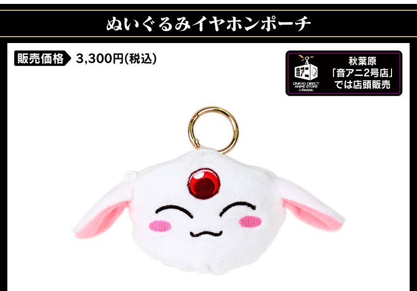 イヤホンポーチ 価格：3,300円（税・送料別）