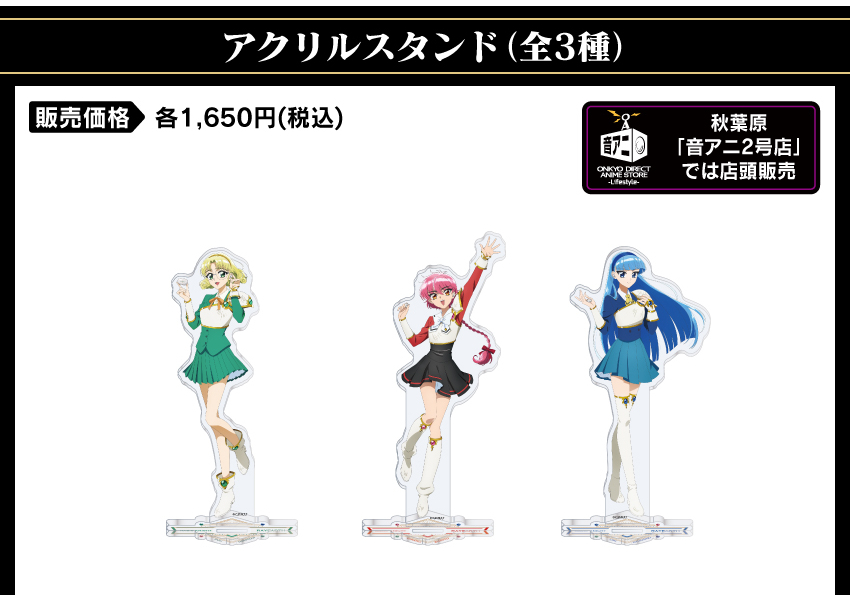 アクリルスタンド 価格：1,650円（税・送料別）