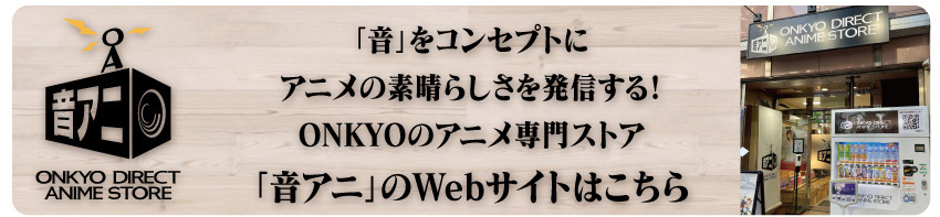 「音アニ1号店」WEBサイトはこちら