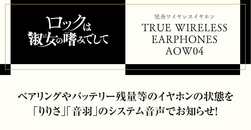 ワイヤレスイヤホン ANIMA AOW04「ロックは淑女の嗜みでして」コラボモデル