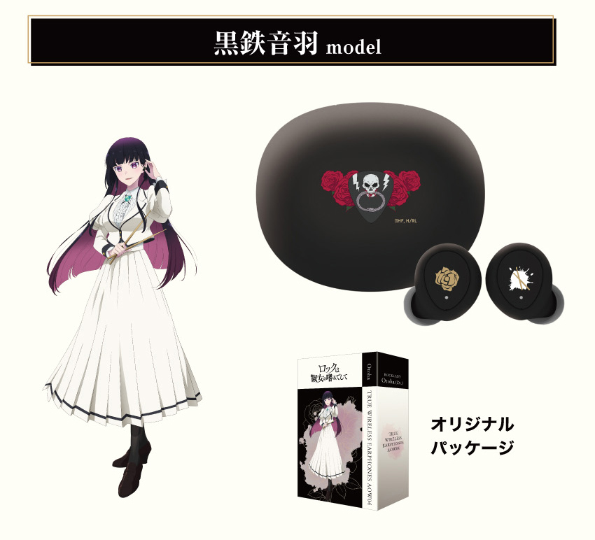 黒鉄音羽 商品イメージ