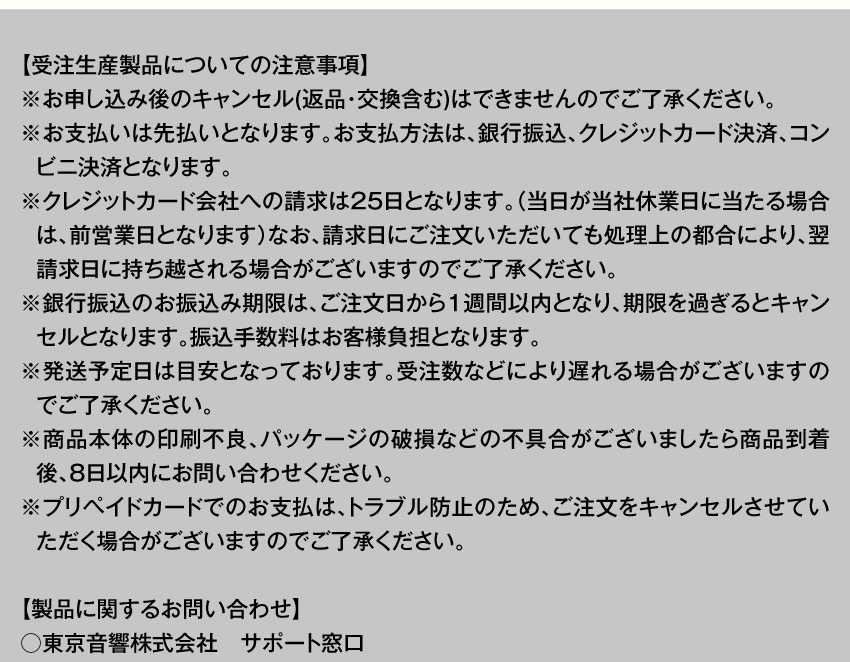受注生産製品についての注意事項　製品に関するお問い合わせ