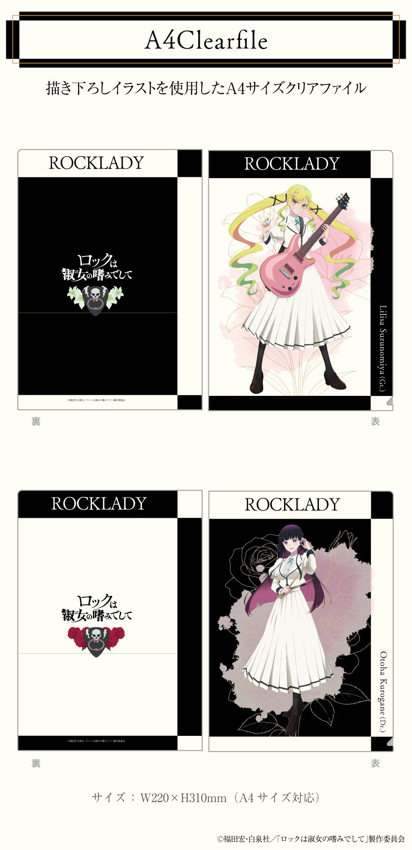 「ロックは淑女の嗜みでして」描き下ろしイラストを使用したA4クリアファイル