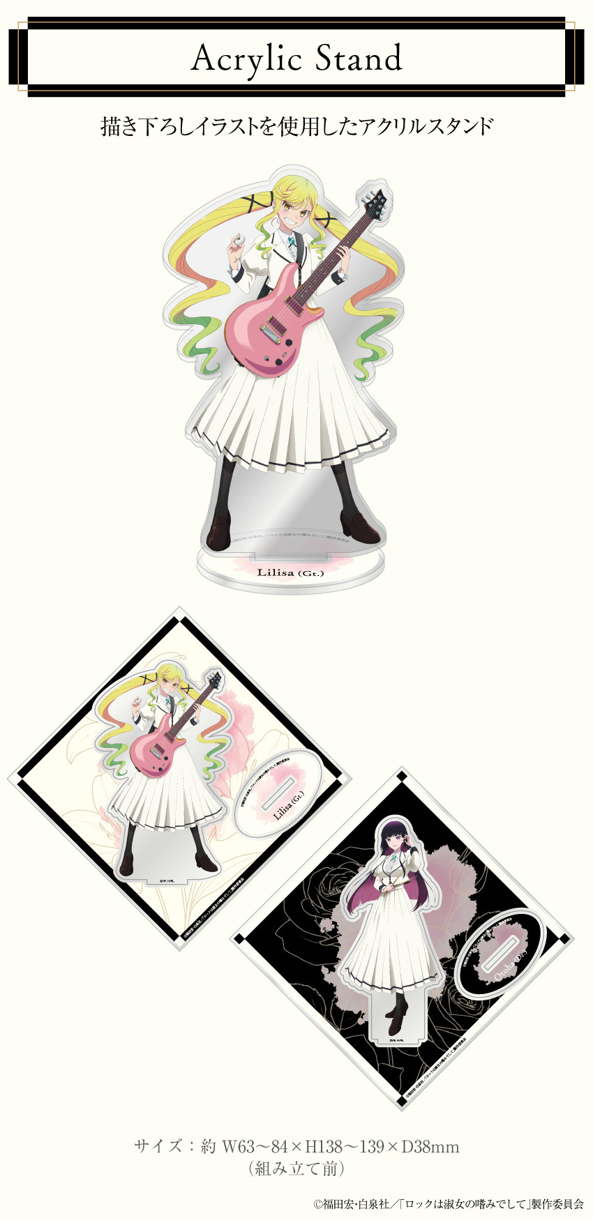 「ロックは淑女の嗜みでして」描き下ろしイラストを使用したアクリルスタンド　