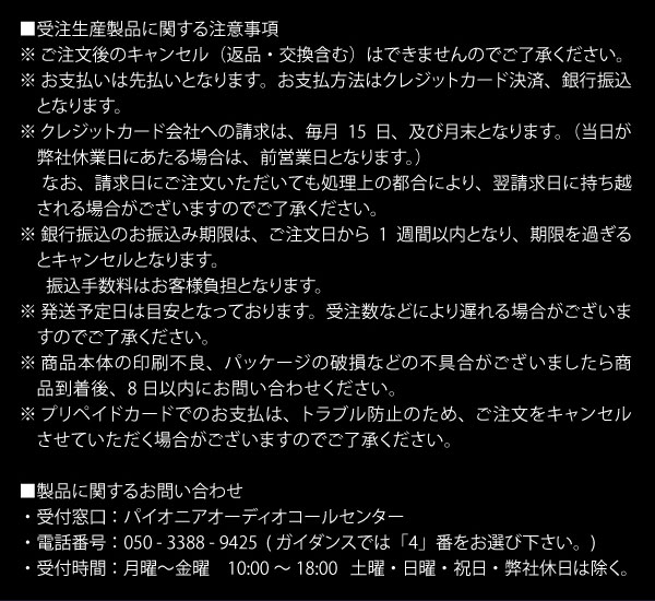 受注生産製品に関する注意事項

