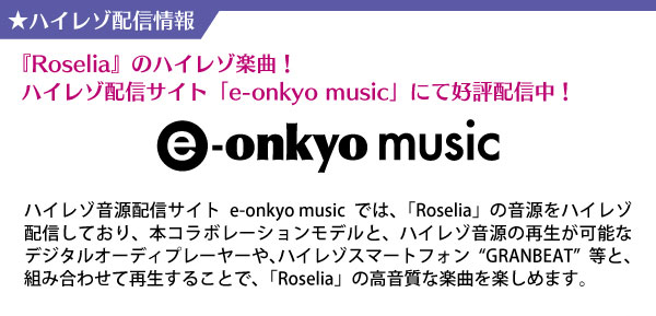 Roseliaのハイレゾ楽曲　e-onkyo music にて好評配信中