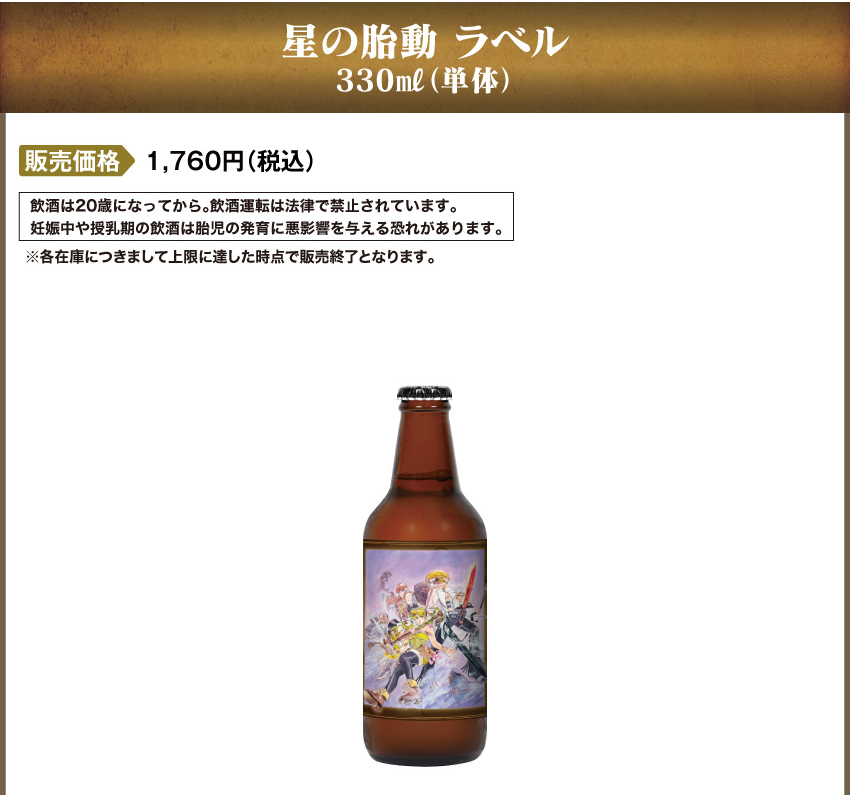 星の胎動ラベル 販売価格：(単品)1,760円(税込)　