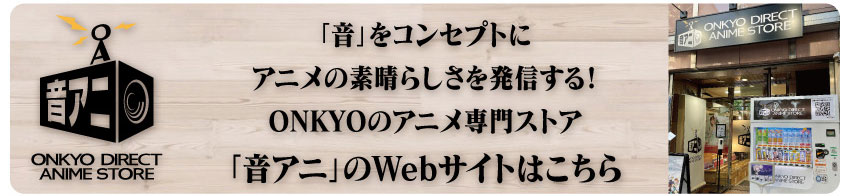 「音アニ」WEBサイトはこちら