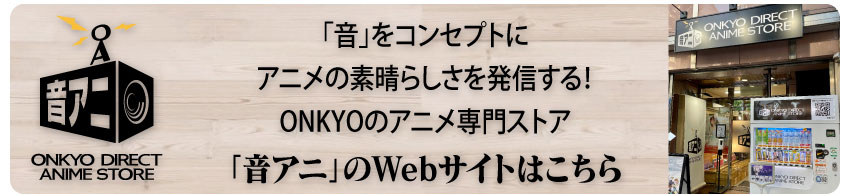 「音アニ」WEBサイトはこちら