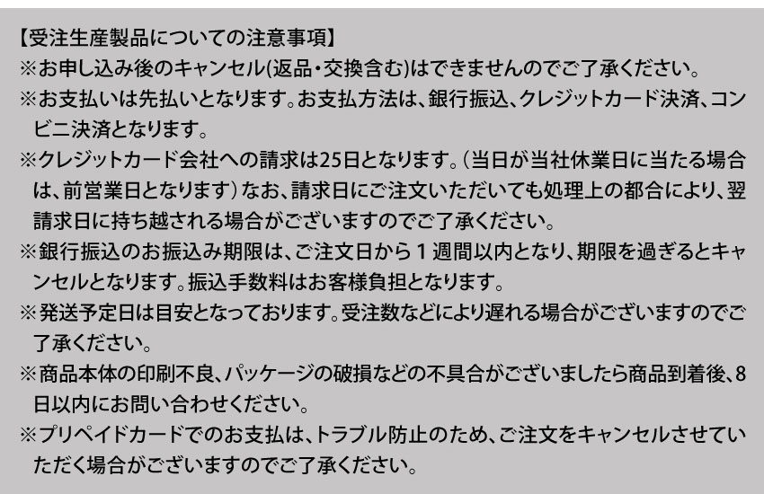 受注生産製品についての注意事項