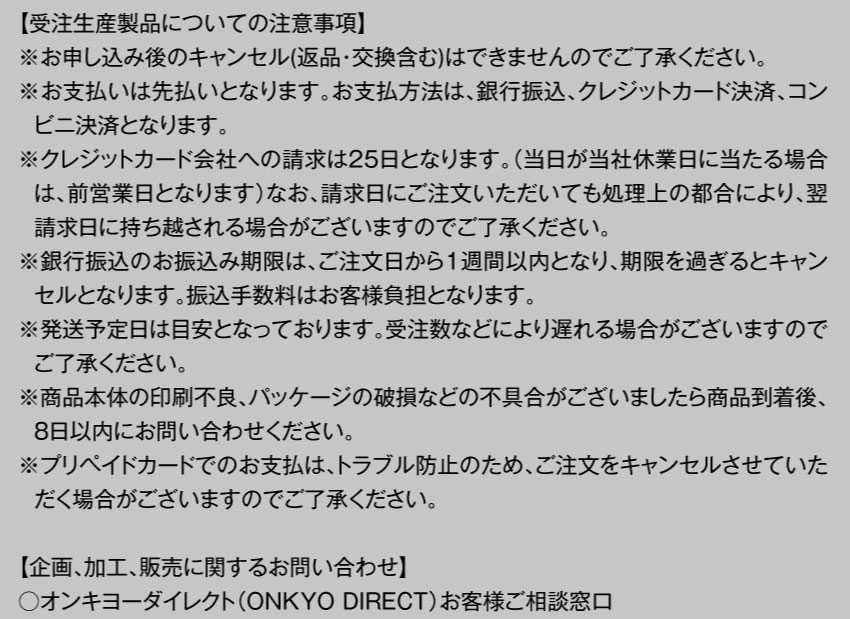 受注生産製品についての注意事項
