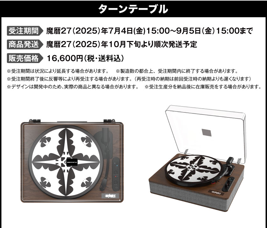 受注販売：「ONKYO DIRECT ANIME STORE（音アニ）」 受注期間：2025年7月4日(金)15:00～2025年9月5日（金）15：00 製品発送：魔暦27(2025)年10月下旬から11月上旬より順次発送予定 販売価格：16,600円（税・送料込）