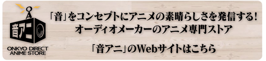 「音アニ」WEBサイトはこちら