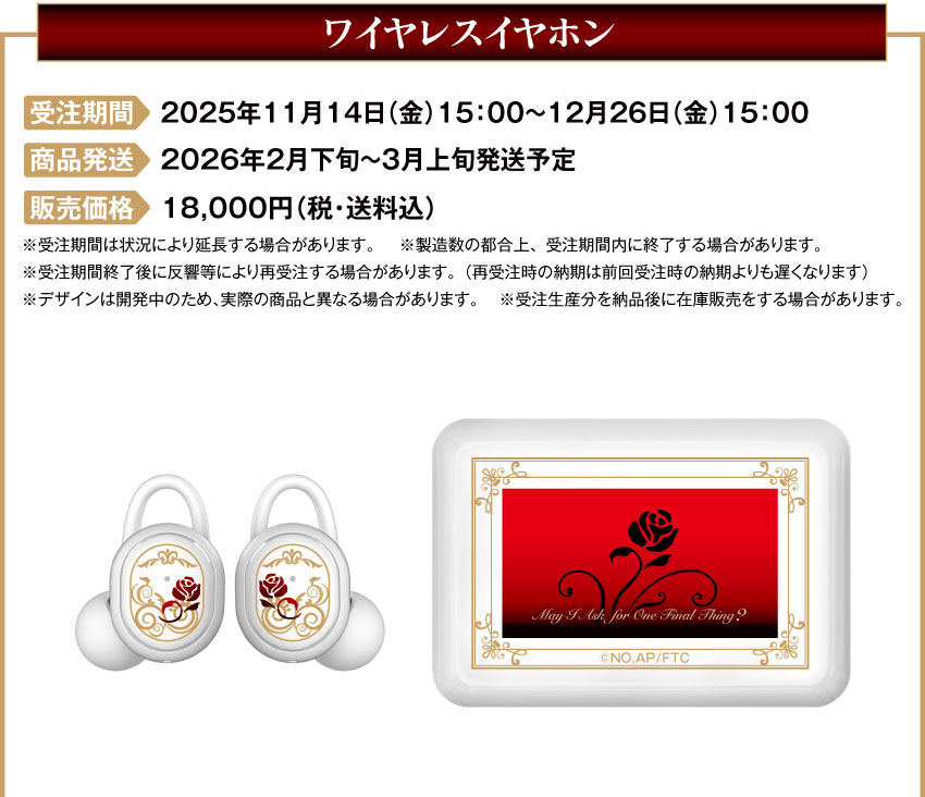 受注期間：2025年11月14日（金）15:00 ～ 2025年12月26日（金）15:00まで 製品発送：2026年2月下旬から3月上旬にかけて順次発送予定 価格：18,000円（税・送料込）