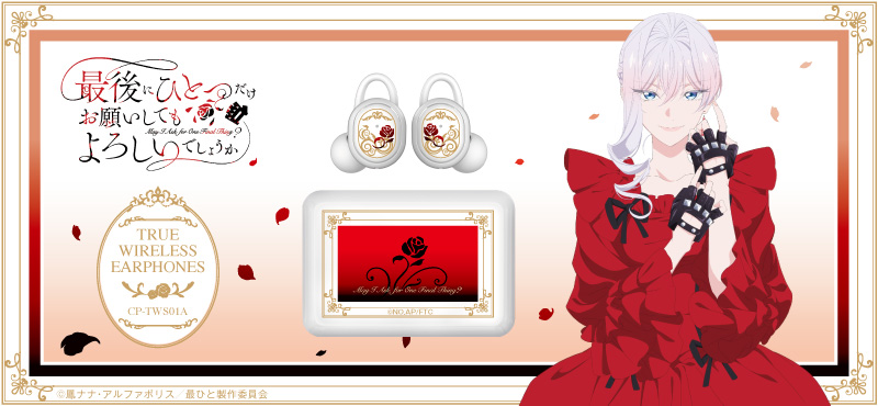 最後にひとつだけお願いしてもよろしいでしょうか