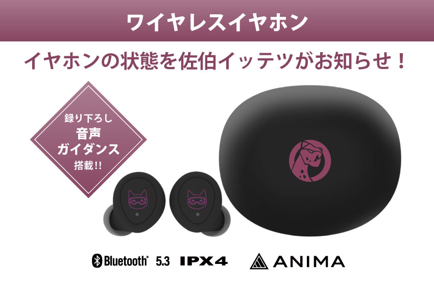 ONKYO DIRECT｜ワイヤレスイヤホンANIMA AOW04 「佐伯イッテツ」コラボ