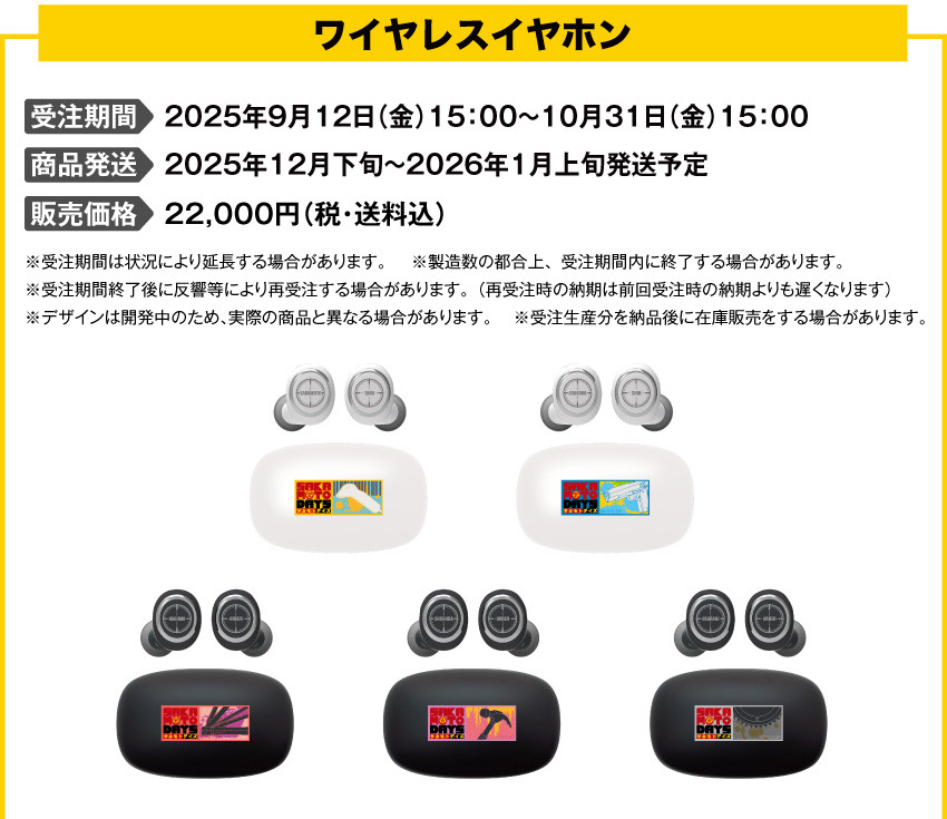 受注期間：2025年9月12日（金）15:00 ～ 2025年10月31日（金）15:00まで 製品発送：2025年12月下旬から2026年1月上旬にかけて順次発送予定 価格：22,000円（税・送料込）