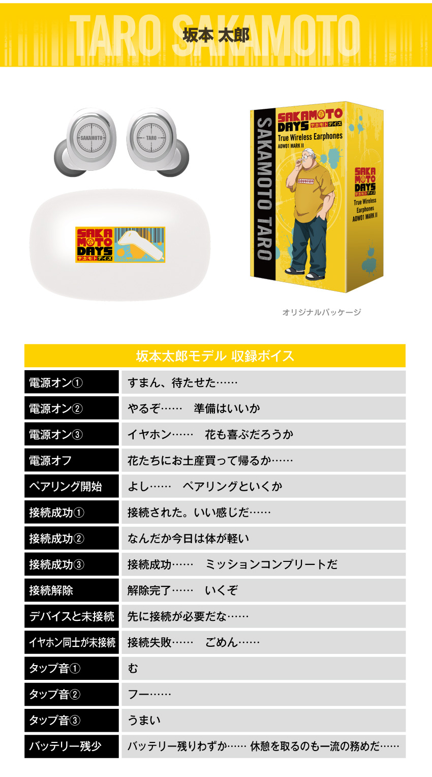 坂本太郎モデル 収録ボイス