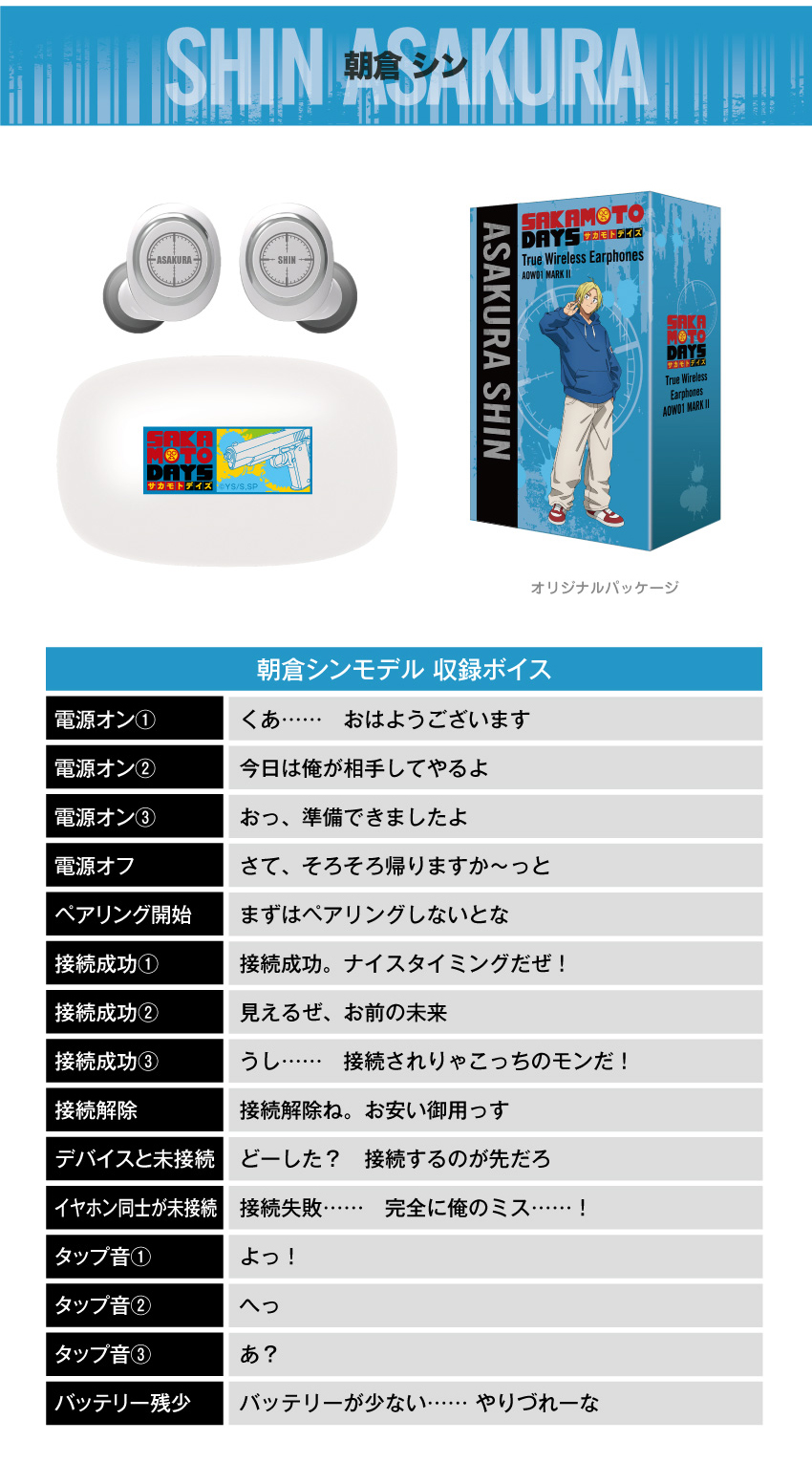 朝倉シンモデル 収録ボイス