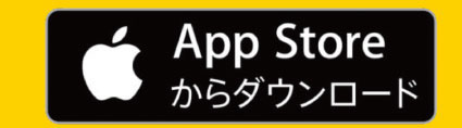 App Storeからダウンロード
