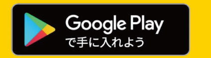 Google Playからダウンロード