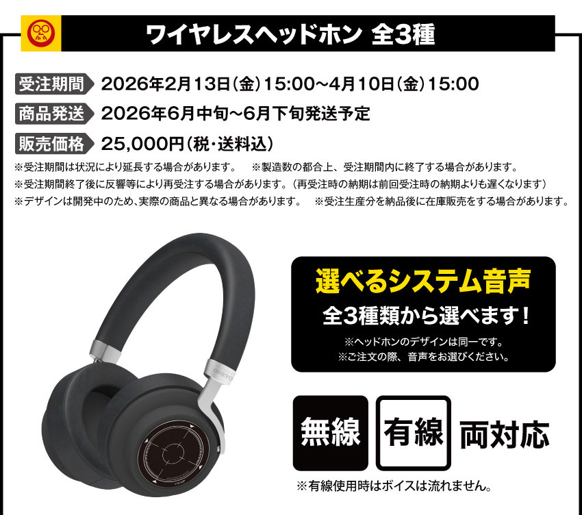受注期間：2026/2/13(金)15:00～2026/4/10(金)15:00まで