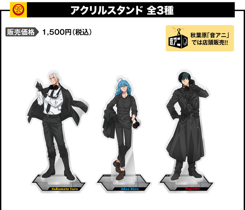 アクリルスタンド 価格：1,500円（税・送料別）