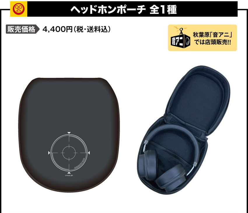 ヘッドホンポーチ 価格：4,400円（税・送料込）